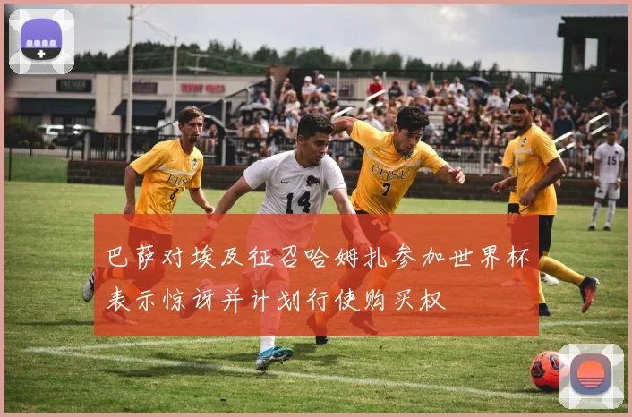 巴萨对埃及征召哈姆扎参加世界杯表示惊讶并计划行使购买权
