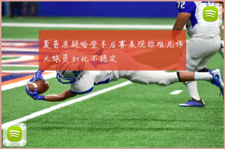 夏普质疑哈登季后赛表现称难见伟大球员如此不稳定